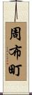 周布町 Scroll
