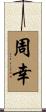 周幸 Scroll