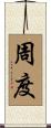 周度 Scroll