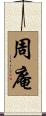 周庵 Scroll