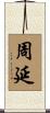 周延 Scroll