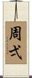 周弌 Scroll