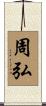 周弘 Scroll