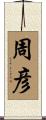 周彦 Scroll