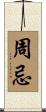 周忌 Scroll