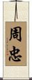 周忠 Scroll