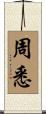 周悉 Scroll