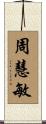 周慧敏 Scroll