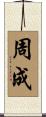 周成 Scroll