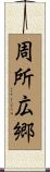 周所広郷 Scroll