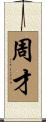 周才 Scroll