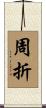 周折 Scroll