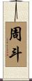 周斗 Scroll