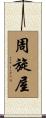 周旋屋 Scroll
