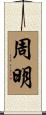 周明 Scroll