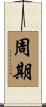 周期 Scroll