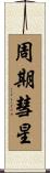 周期彗星 Scroll