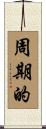 周期的 Scroll