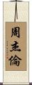 周杰倫 Scroll