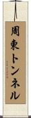 周東トンネル Scroll