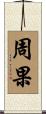 周果 Scroll
