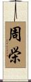 周栄 Scroll