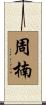 周楠 Scroll