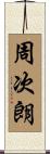 周次朗 Scroll