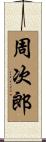 周次郎 Scroll