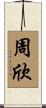 周欣 Scroll