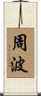 周波 Scroll