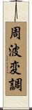 周波変調 Scroll