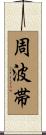 周波帯 Scroll