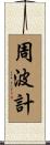 周波計 Scroll