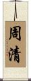 周清 Scroll