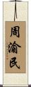 周渝民 Scroll