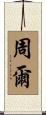 周爾 Scroll