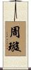 周璇 Scroll