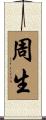 周生 Scroll