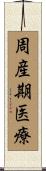 周産期医療 Scroll