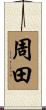 周田 Scroll
