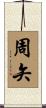 周矢 Scroll