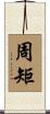 周矩 Scroll