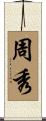 周秀 Scroll
