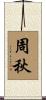 周秋 Scroll