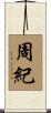 周紀 Scroll
