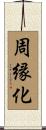周縁化 Scroll