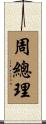 周總理 Scroll