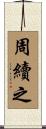 周續之 Scroll