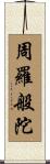 周羅般陀 Scroll